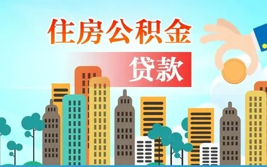 公积金冲还贷委托书_利津公积金代办在职离职封存服务